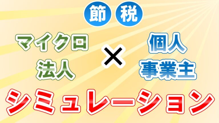 マイクロ法人シミュレーション